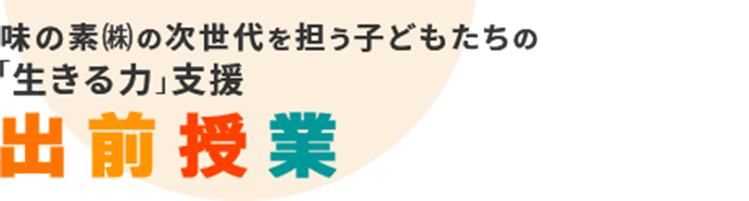 出前授業 あなたのカラダはあなたの食べたものでできている