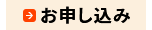 お申込み