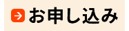 お申込み