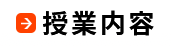 授業内容