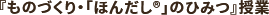 『ものづくり・「ほんだし®」のひみつ』授業