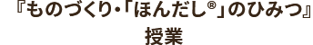 『ものづくり・「ほんだし®」のひみつ』授業