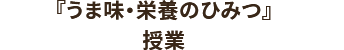 『うま味・栄養のひみつ』授業