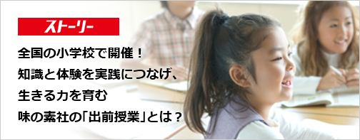 全国の小学校で開催！知識と体験を実践につなげ、生きる力を育む味の素社の「出前授業」とは？のバナー