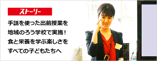 手話を使った出前授業を地域のろう学校で実施！職と栄養を学ぶ楽しさをすべての子どもたちへ！のバナー