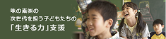 味の素㈱の次世代を担う子どもたちの「生きる力」支援