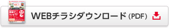 WEBチラシダウンロード