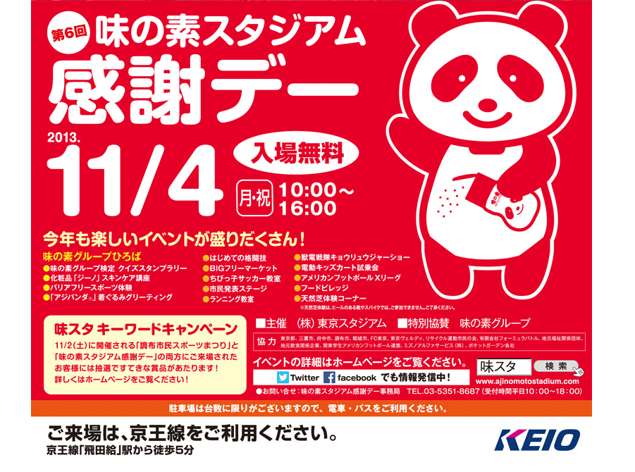 第6回味の素スタジアム感謝デー