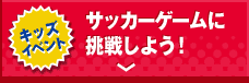 サッカーゲームに挑戦しよう！