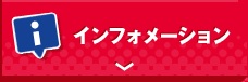 インフォメーション