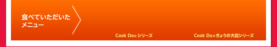 食べていただいたメニュー