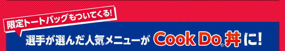 選手が選んだ人気メニューがCook Do®丼に！