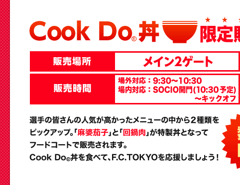 Cook Do®丼限定発売！