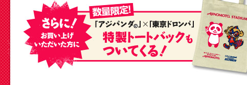 特製トートバックもついてくる！