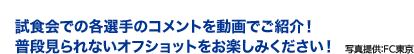 試食会での各選手のコメントを動画でご紹介！普段見られないオフショットをお楽しみください！