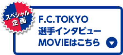 F.C.TOKYO選手インタビューMOVIEはこちら