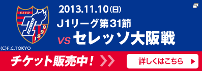 J1リーグ第31節VSセレッソ大阪戦