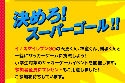決めろ！スーパーゴール！！