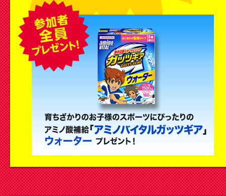 参加者全員プレゼント！