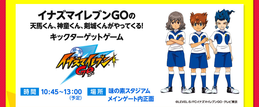 イナズマイレブンGOの天馬くん、神童くん、剣城くんがやってくる！