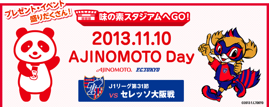 味の素スタジアムへGO！AJINOMOTODay