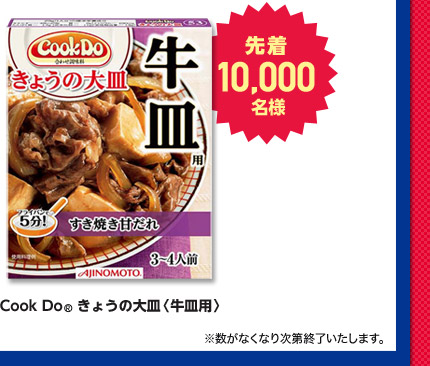 CookDo®きょうの大皿「牛皿用」