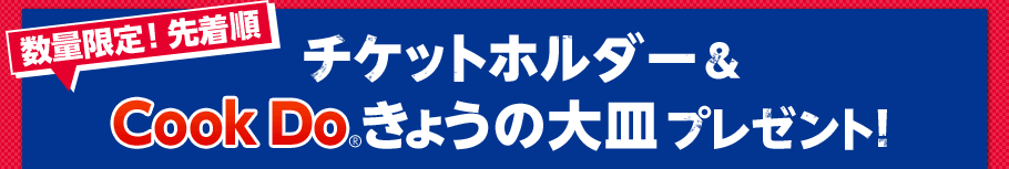 チケットホルダー＆CookDo®きょうの大皿プレゼント！