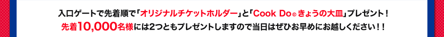 入口ゲートで先着順で「オリジナルチケットホルダー」と「CookDo®きょうの大皿」プレゼント！