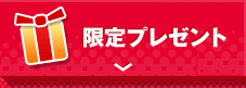限定プレゼント