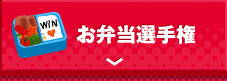 お弁当選手権
