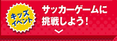 サッカーゲームに挑戦しよう！