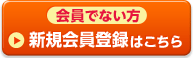 新規会員登録はこちら