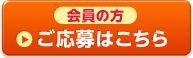 ご応募はこちら