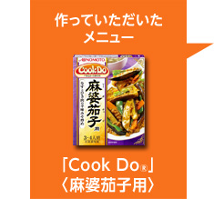 「Cook Do®」麻婆茄子用