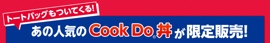 あの人気のCook Do®丼が限定発売！