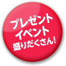 プレゼント イベント盛りだくさん！