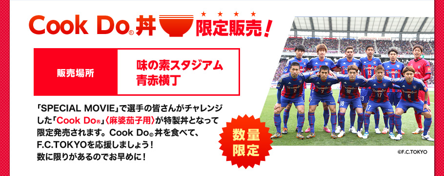 Cook Do®丼限定発売！