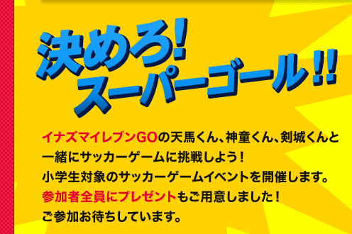 決めろ！スーパーゴール！！