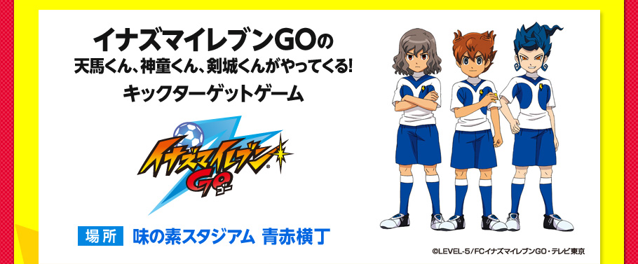イナズマイレブンGOの天馬くん、神童くん、剣城くんがやってくる！