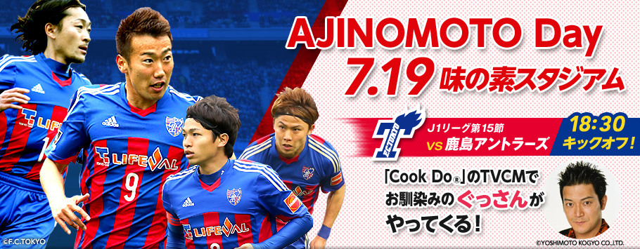 AJINOMOTODay7.19 味の素スタジアム