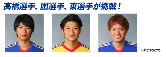 高橋選手、圍選手、東選手が挑戦！