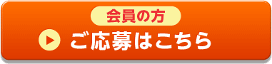 ご応募はこちら