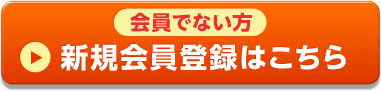 新規会員登録はこちら