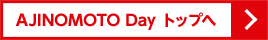 AJINOMOTO Day トップへ