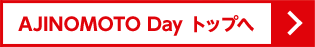 AJINOMOTO Day トップへ