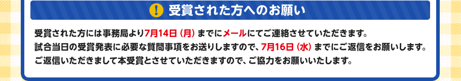 受賞された方へのお願い