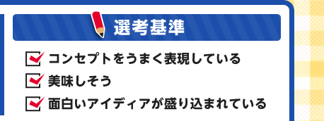選考基準