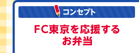 FC東京を応援するお弁当