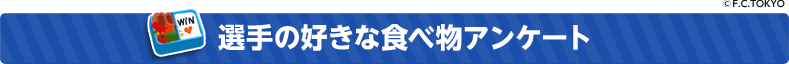 選手の好きな食べ物アンケート
