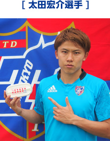 太田宏介選手